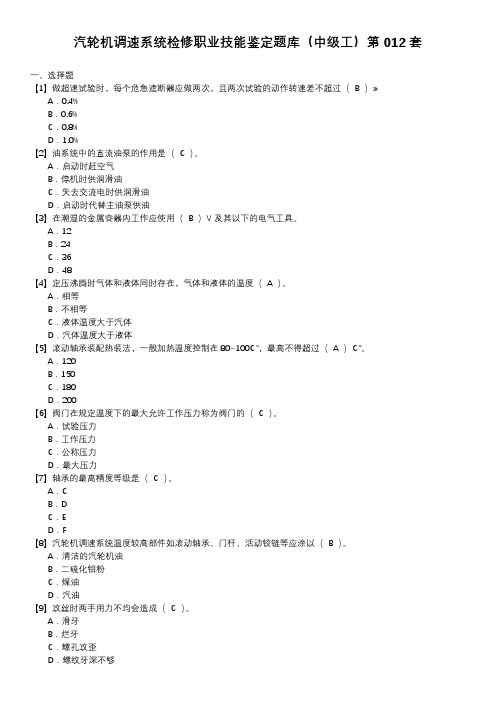 汽轮机调速系统检修职业技能鉴定题库(中级工)第012套