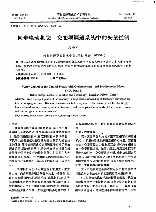 同步电动机交—交变频调速系统中的矢量控制