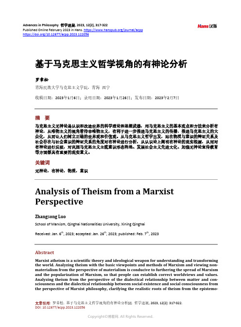 基于马克思主义哲学视角的有神论分析