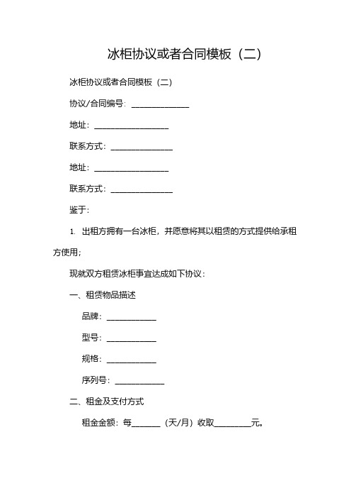 冰柜协议或者合同模板(两篇)