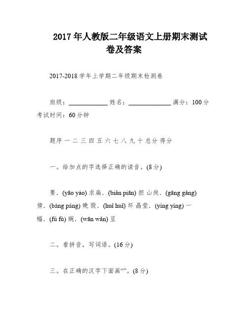 2017年人教版二年级语文上册期末测试卷及答案