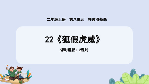 22 狐假虎威 课件(共45张PPT)