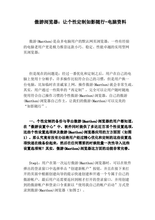 傲游浏览器:让个性定制如影随行-电脑资料