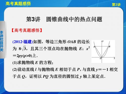 高三数学二轮专题五第3讲圆锥曲线中的热点问题共51页文档