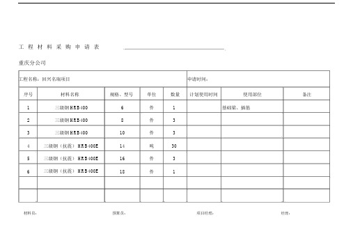 工程材料采购申请表.doc