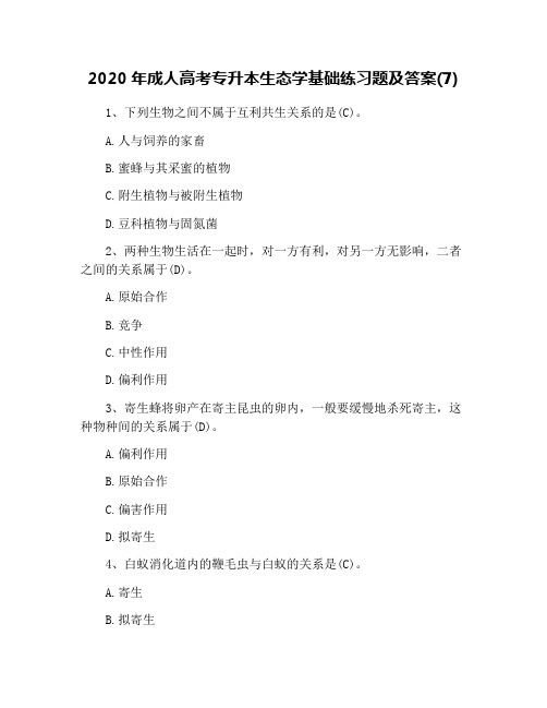 2020年成人高考专升本生态学基础练习题及答案(7)
