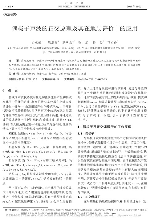 偶极子声波的正交原理及其在地层评价中的应用