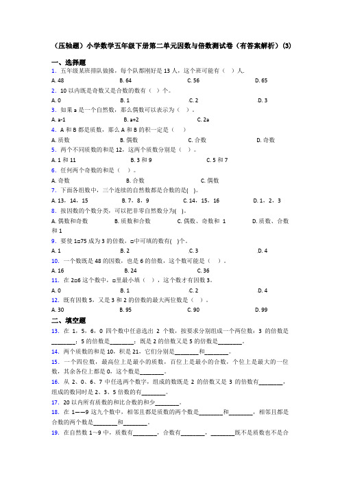 (压轴题)小学数学五年级下册第二单元因数与倍数测试卷(有答案解析)(3)