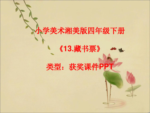 小学美术湘美版四年级下册《13.藏书票》课件PPTA007