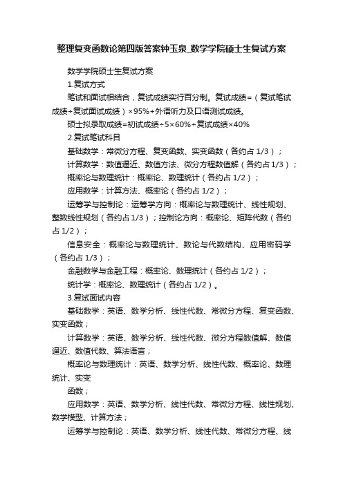 整理复变函数论第四版答案钟玉泉_数学学院硕士生复试方案