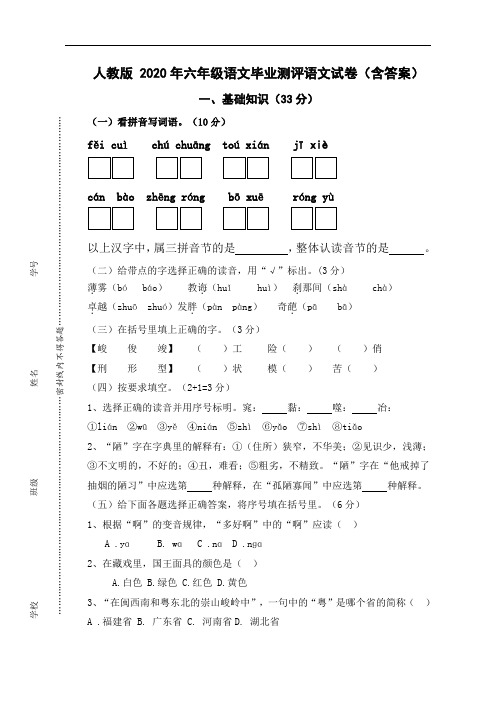 2020年六年级语文毕业测评语文试卷(人教部编版,含答案)