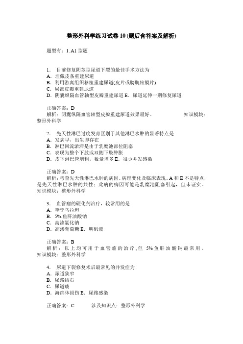 整形外科学练习试卷10(题后含答案及解析)