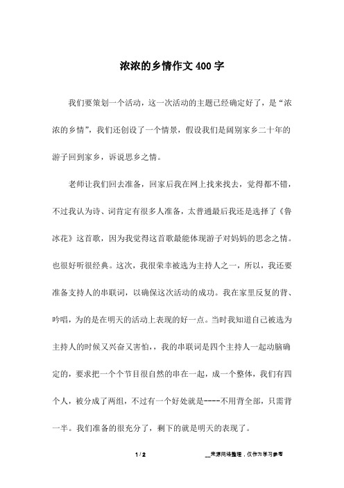 浓浓的乡情作文400字