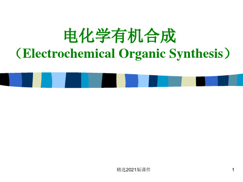 电化学有机合成