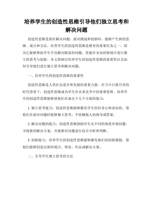 培养学生的创造性思维引导他们独立思考和解决问题