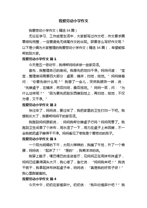 我爱劳动小学作文（精选34篇）