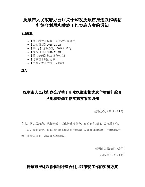 抚顺市人民政府办公厅关于印发抚顺市推进农作物秸秆综合利用和禁烧工作实施方案的通知