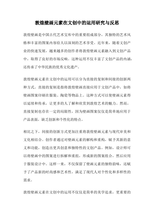 敦煌壁画元素在文创中的运用研究与反思