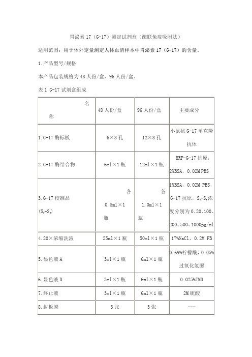 胃泌素17(G-17)测定试剂盒(酶联免疫吸附法)产品技术要求zhengdan