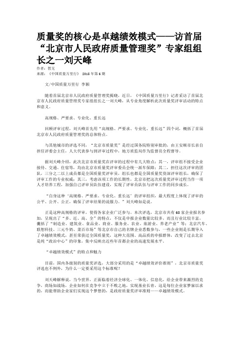 质量奖的核心是卓越绩效模式——访首届“北京市人民政府质量管理奖”专家组组长之一刘天峰