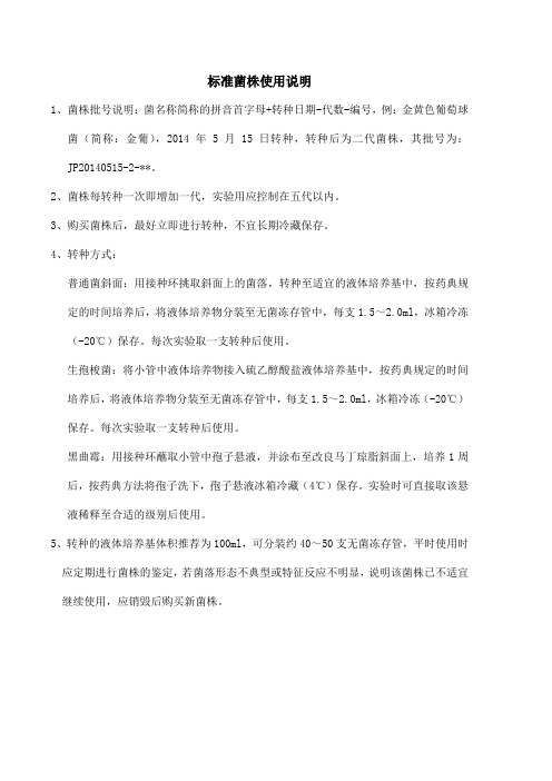 标准菌株使用说明
