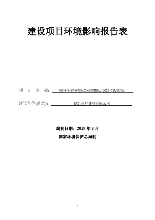 建材有限公司燃煤锅炉2019年改建项目环境影响报告 环评 验收 建设 评价范本