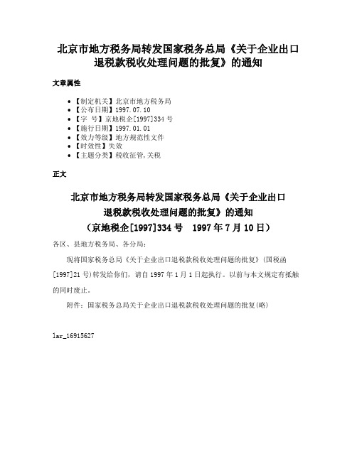 北京市地方税务局转发国家税务总局《关于企业出口退税款税收处理问题的批复》的通知