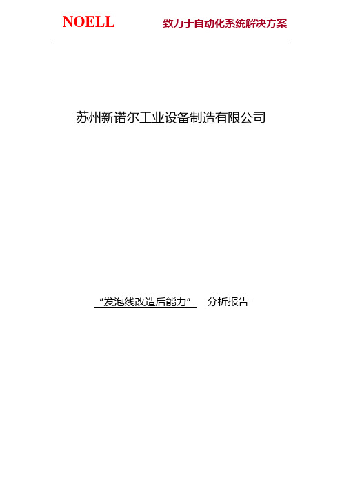 发泡线整改改造方案 可行性分析报告  1-19