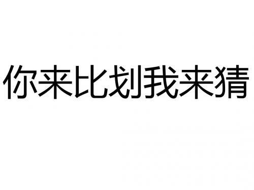 你来比划我来猜词语