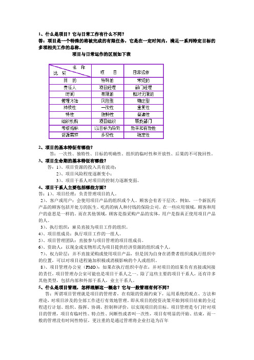 项目管理课后习题题参考答案