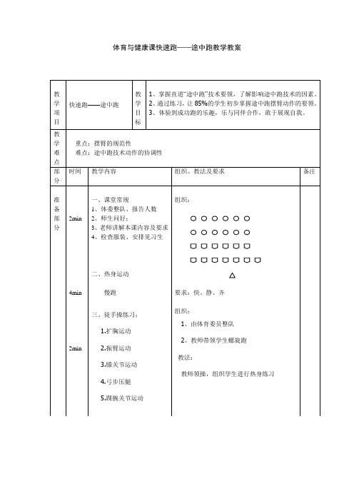 体育与健康课快速跑——途中跑教学教案