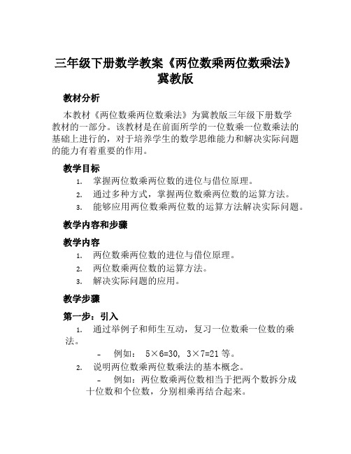 三年级下册数学教案《两位数乘两位数乘法》冀教版