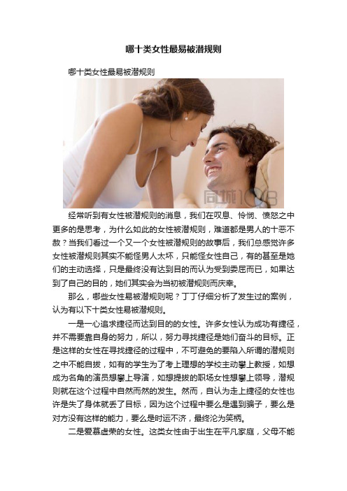 哪十类女性最易被潜规则