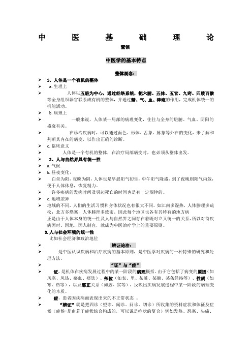 中医基础理论 重点复习资料