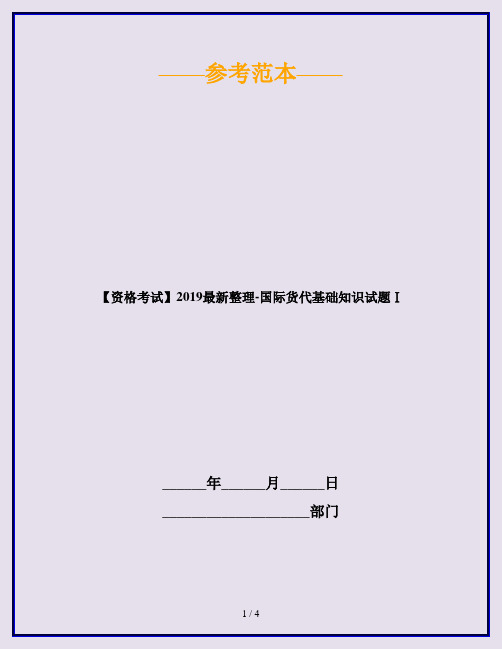 【资格考试】2019最新整理-国际货代基础知识试题Ⅰ