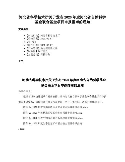 河北省科学技术厅关于发布2020年度河北省自然科学基金联合基金项目申报指南的通知