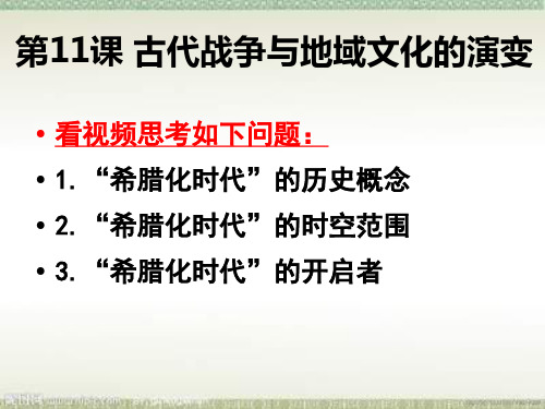 部编版选择性必修3：第11课 古代战争与地域文化的演变【课件】( 19张)