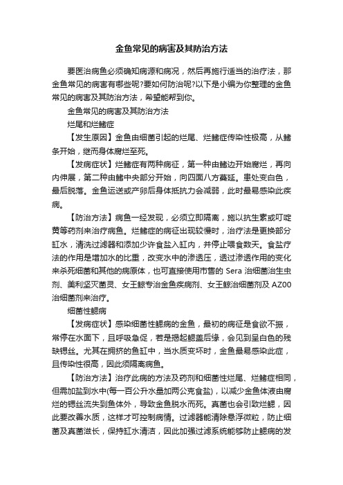 金鱼常见的病害及其防治方法