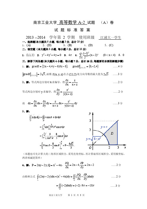 南京工业大学高等数学A-2期末考试试卷A解答(2014.06)