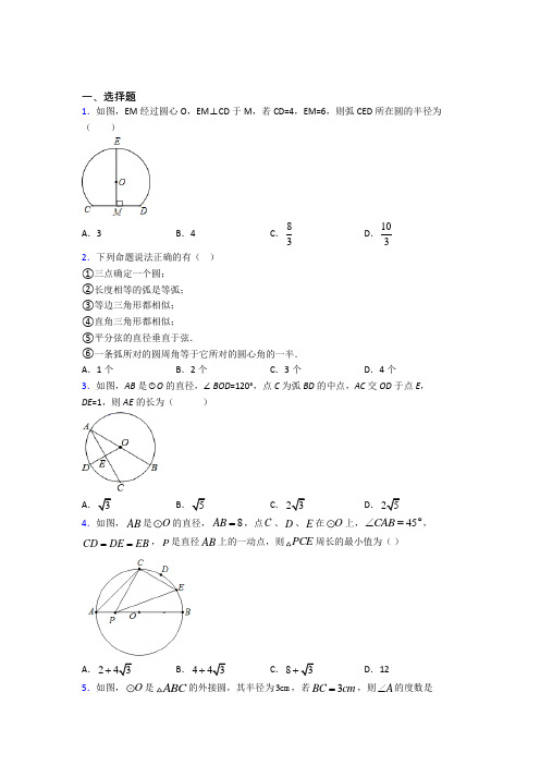 (常考题)北师大版初中数学九年级数学下册第三单元《圆》测试(答案解析)