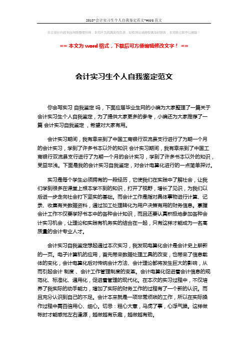 2018-会计实习生个人自我鉴定范文-word范文 (2页)