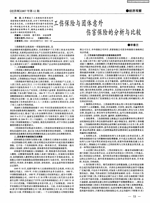 工伤保险与团体意外伤害保险的分析与比较