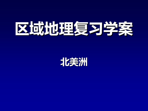 北美洲区域地理PPT课件