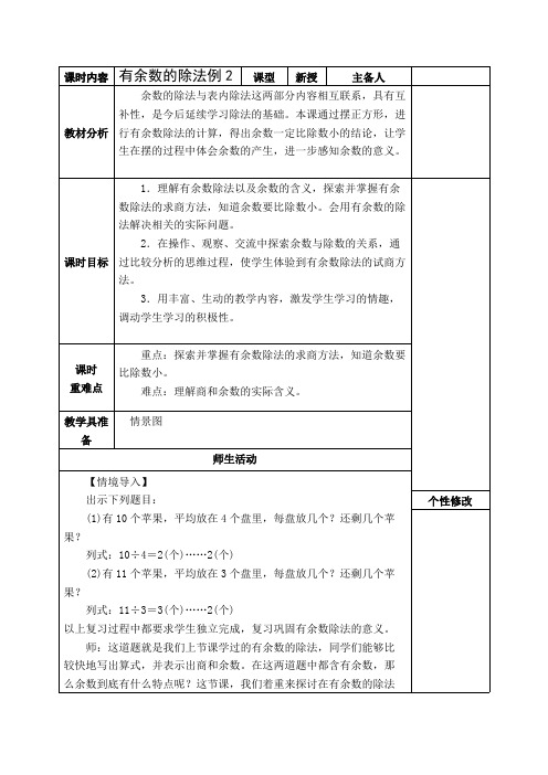 (完整版)人教版二年级数学下册第六单元《有余数的除法》例2教学设计