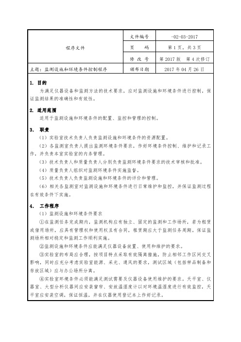 实验室监测设施和环境条件控制程序