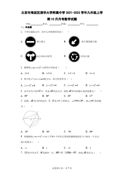 北京市海淀区清华大学附属中学2021-2022学年九年级上学期10月月考数学试题