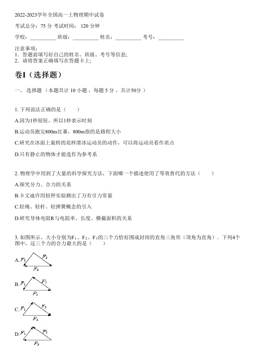 2022-2023学年全国高中高一上物理人教版(2019)期中试卷(含解析)