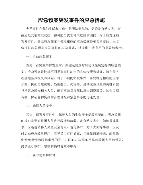 应急预案突发事件的应急措施