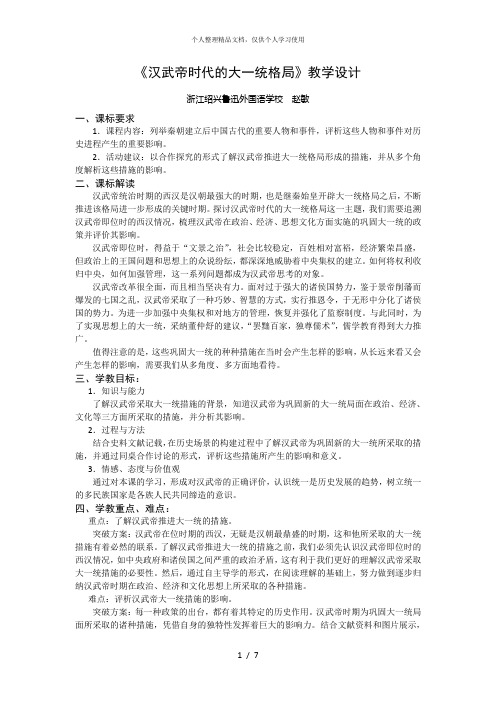 《汉武帝时代的大一统格局》教学设计