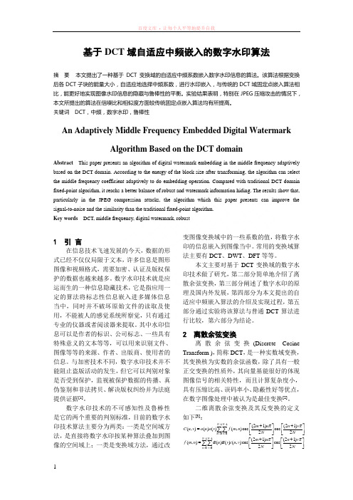 基于dct域自适应中频嵌入的数字水印算法